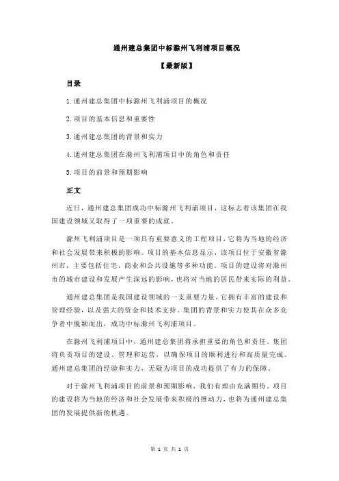 通州建总集团中标滁州飞利浦项目概况