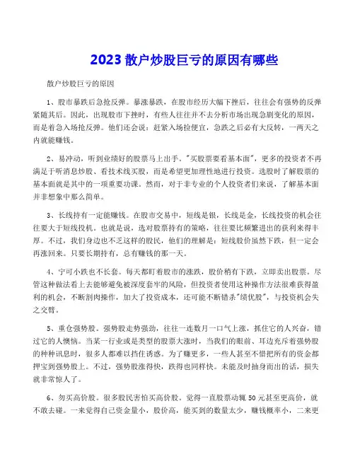 2023散户炒股巨亏的原因有哪些