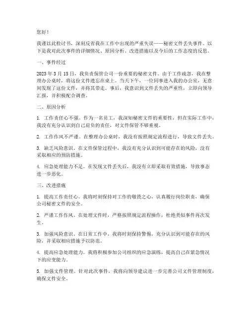 秘密文件丢失的检讨书