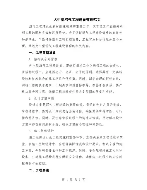大中型沼气工程建设管理范文（二篇）