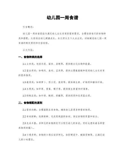 幼儿园一周食谱