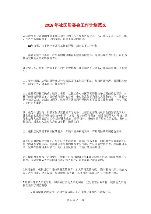 2018年社区居委会工作计划范文与2018年社区工会工作计划汇编