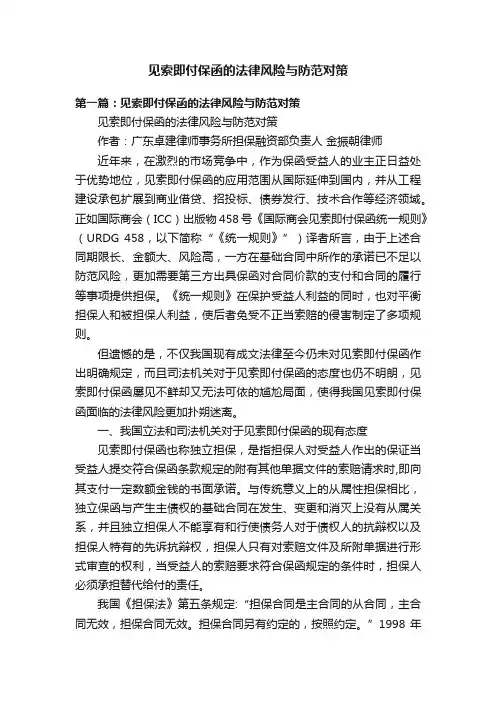 见索即付保函的法律风险与防范对策