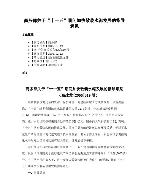 商务部关于“十一五”期间加快散装水泥发展的指导意见