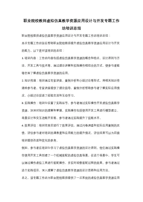 职业院校教师虚拟仿真教学资源应用设计与开发专题工作坊培训总结