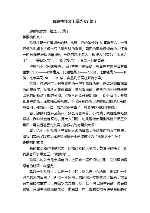 猕猴桃作文（精选63篇）