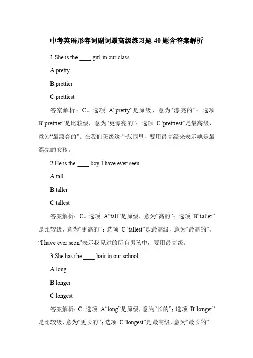 中考英语形容词副词最高级练习题40题含答案解析