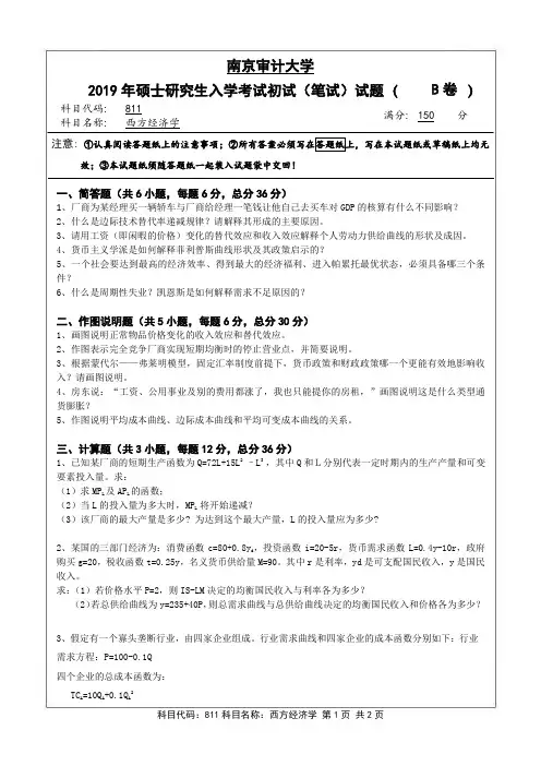 2019-2020年南京审计大学811西方经济学考研真题