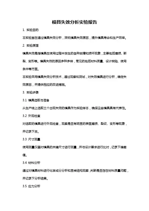 模具失效分析实验报告