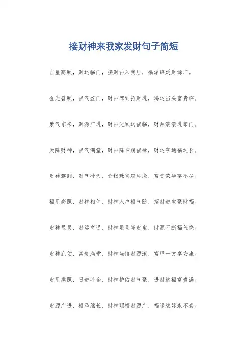 接财神来我家发财句子简短