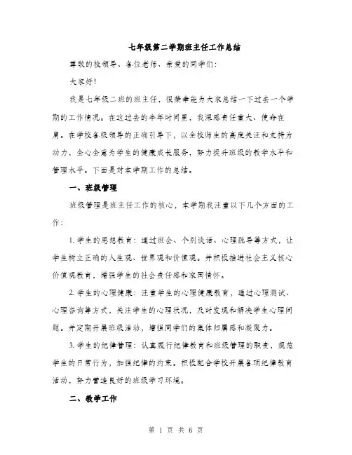 七年级第二学期班主任工作总结(2篇)