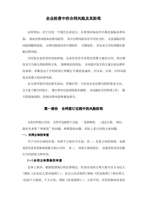 企业经营中的合同风险及其防范(详细)