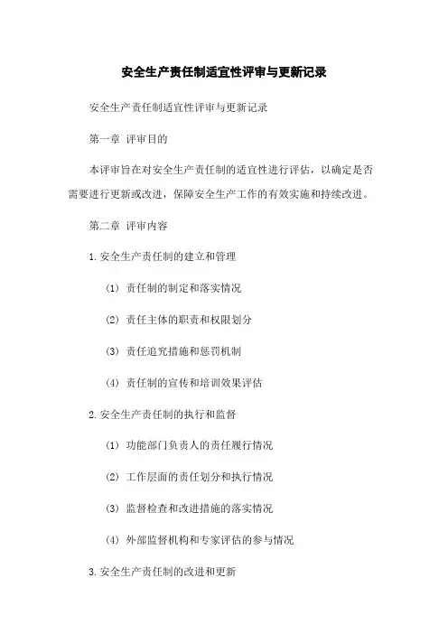 安全生产责任制适宜性评审与更新记录