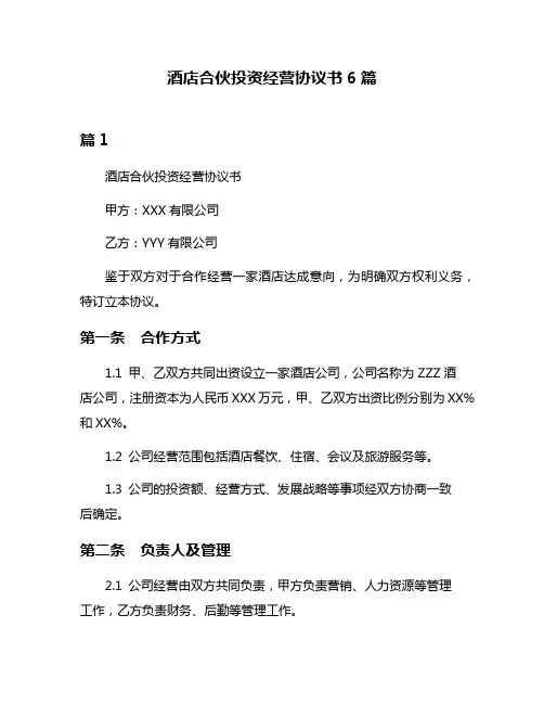酒店合伙投资经营协议书6篇