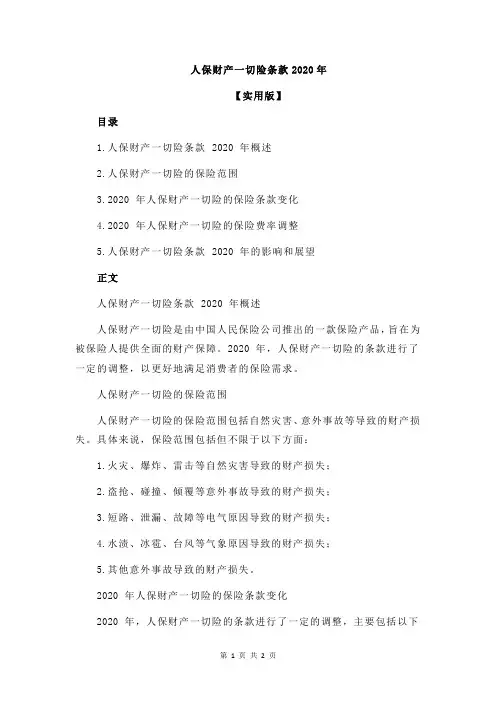 人保财产一切险条款2020年