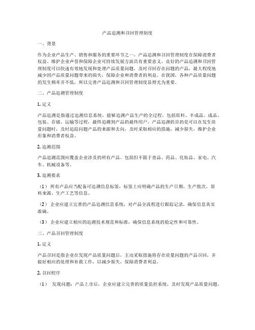 产品追溯和召回管理制度