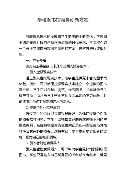 学校图书馆服务创新方案