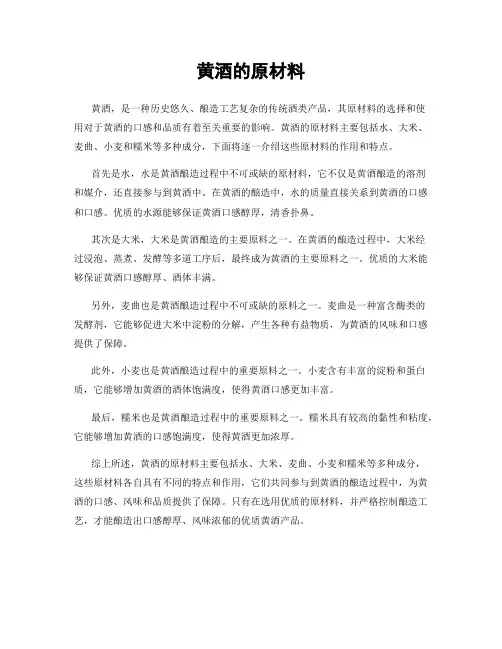 黄酒的原材料