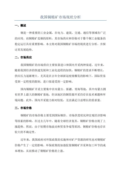 我国铜精矿市场现状分析
