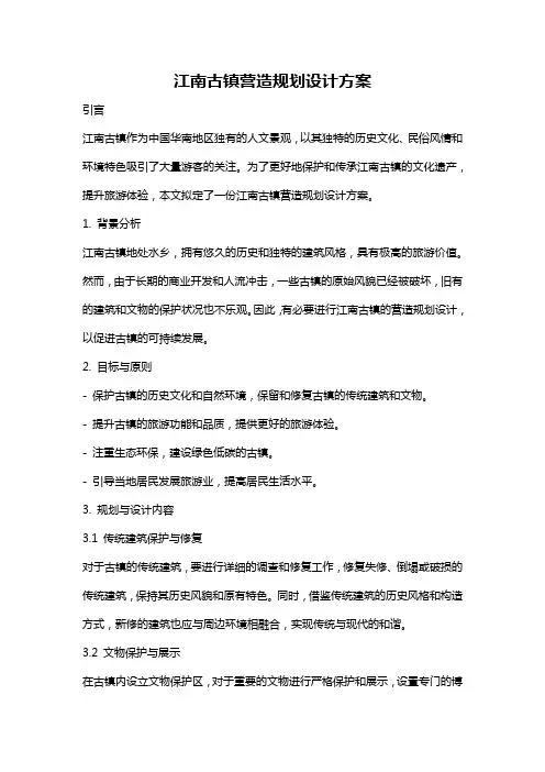 江南古镇营造规划设计方案