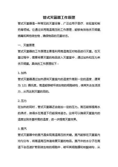 管式灭菌器工作原理