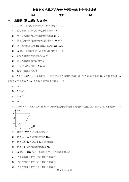 新疆阿克苏地区八年级上学期物理期中考试试卷