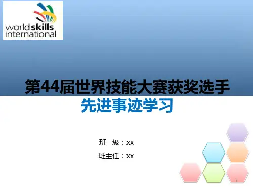 演示版学习第44届世界技能大赛选手先进事迹.ppt