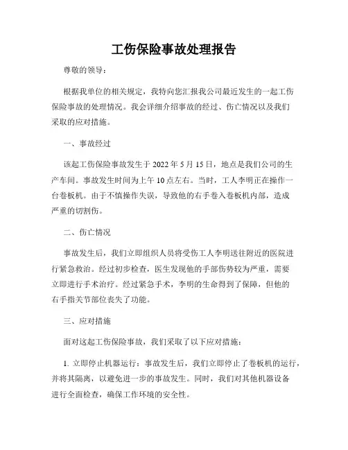 工伤保险事故处理报告