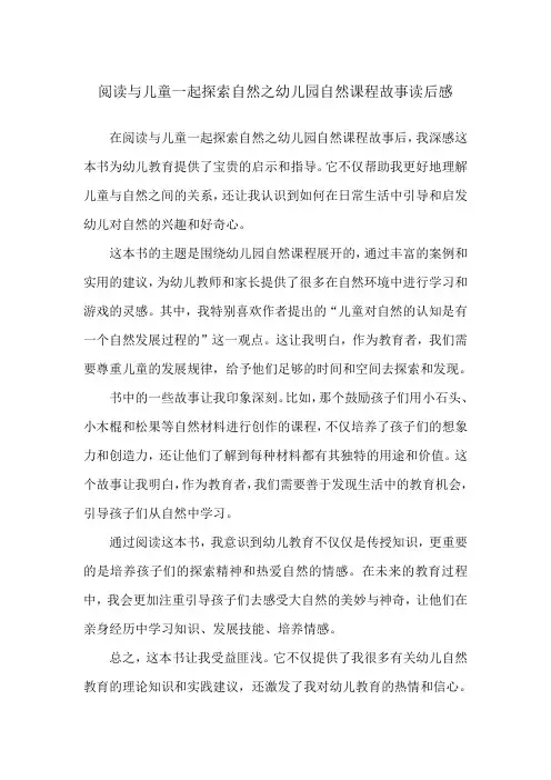 阅读与儿童一起探索自然之幼儿园自然课程故事读后感