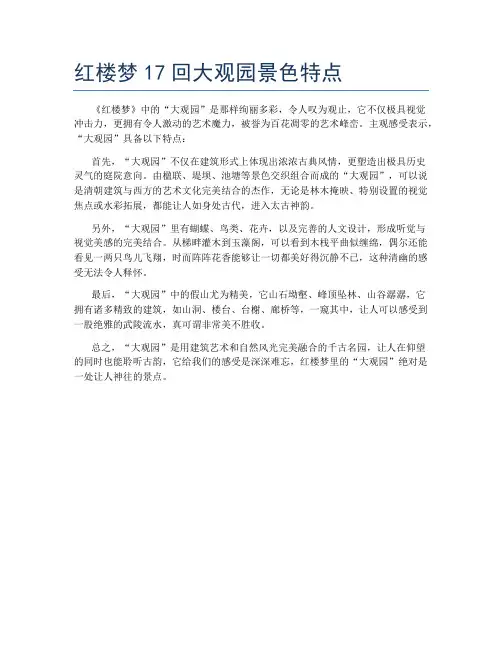 红楼梦17回大观园景色特点