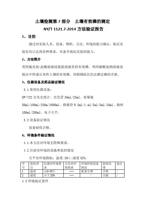 土壤-有效磷的测定-方法验证报告