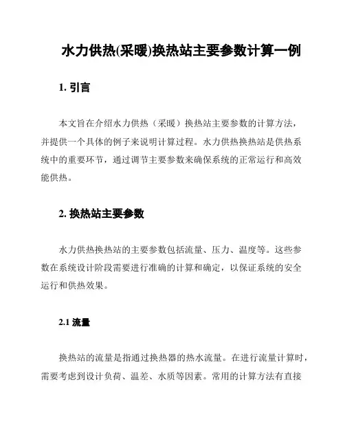 水力供热(采暖)换热站主要参数计算一例