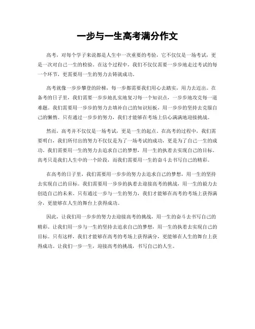 一步与一生高考满分作文