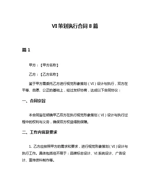 VI策划执行合同8篇