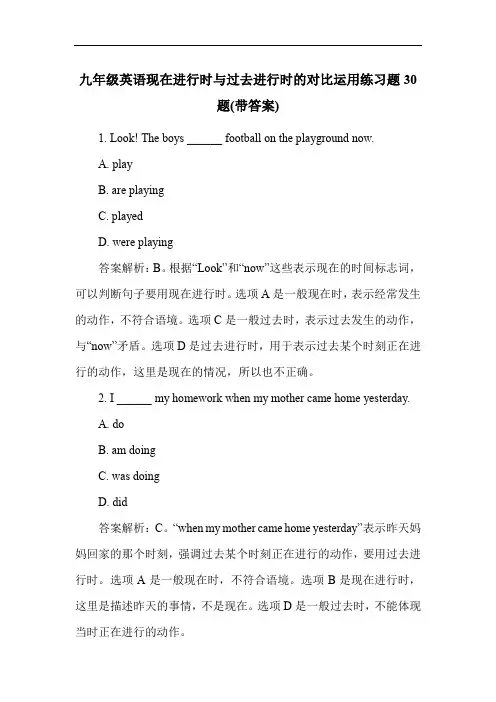 九年级英语现在进行时与过去进行时的对比运用练习题30题(带答案)