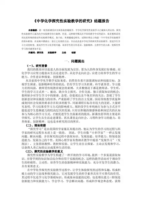 中学化学探究性实验教学的研究结题报告