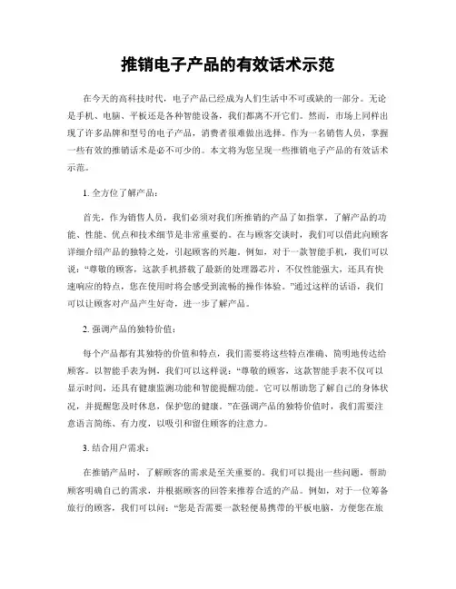 推销电子产品的有效话术示范