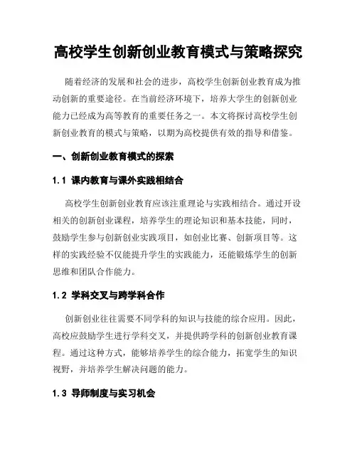 高校学生创新创业教育模式与策略探究