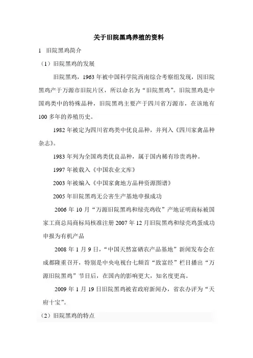 关于旧院黑鸡养殖的资料