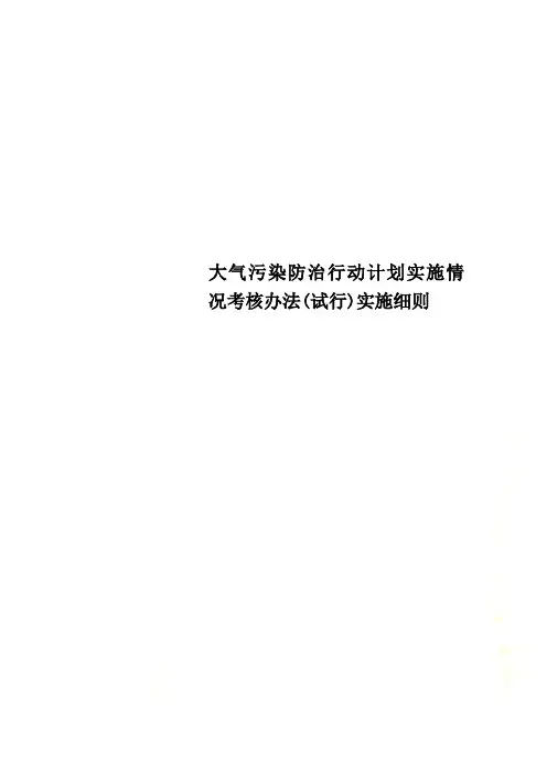 大气污染防治行动计划实施情况考核办法(试行)实施细则