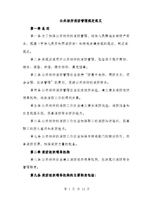 公共场所消防管理规定范文（三篇）