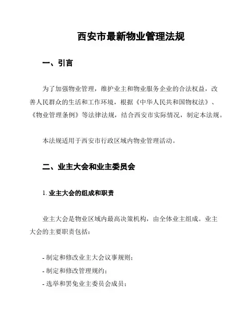 西安市最新物业管理法规