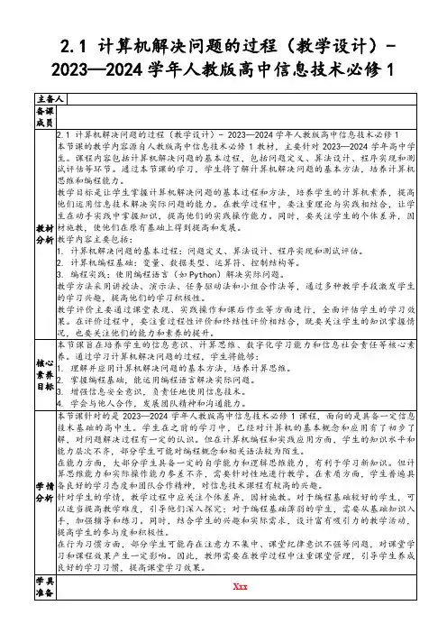 2.1计算机解决问题的过程(教学设计)-2023—2024学年人教版高中信息技术必修1