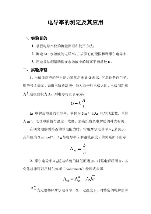 实验二：电导率的测定及其应用