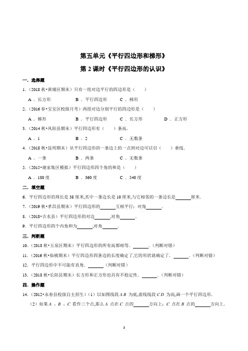 数学四年级上册《平行四边形的认识》练习题(含答案)