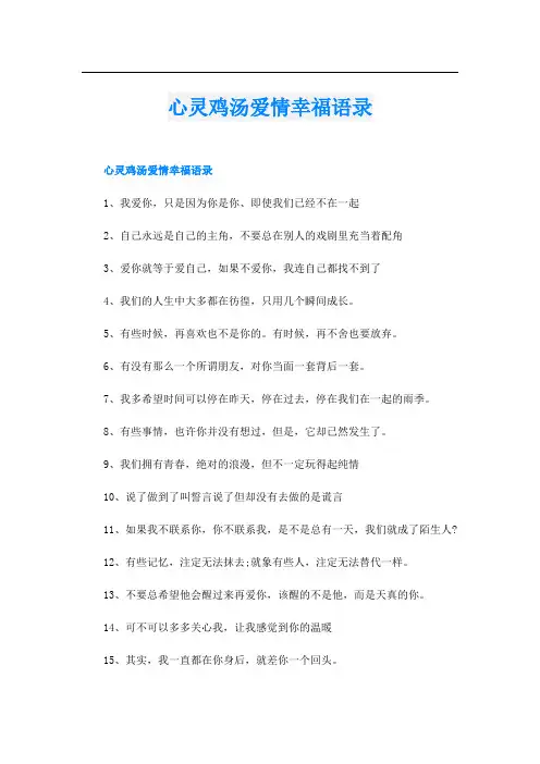 心灵鸡汤爱情幸福语录