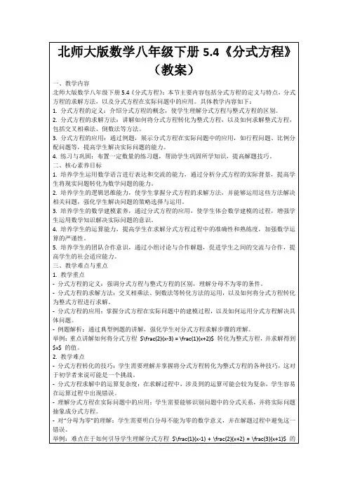 北师大版数学八年级下册5.4《分式方程》(教案)