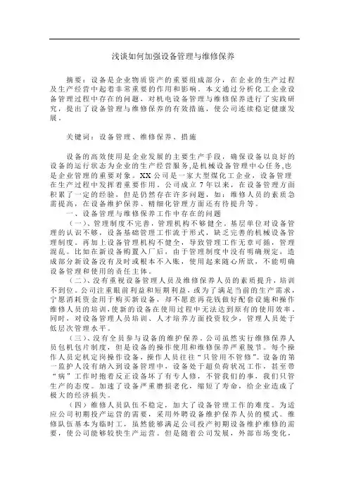 浅谈如何加强设备管理与维修保养