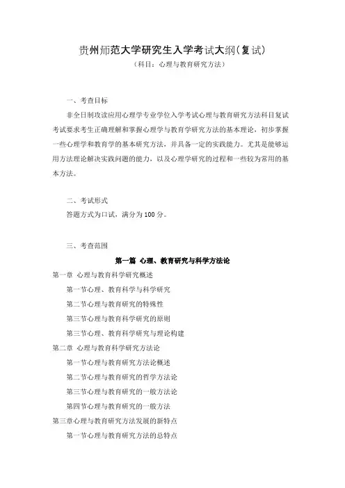 贵州师范大学《心理与教育研究方法(心理健康教育)》2020年考研专业课复试大纲