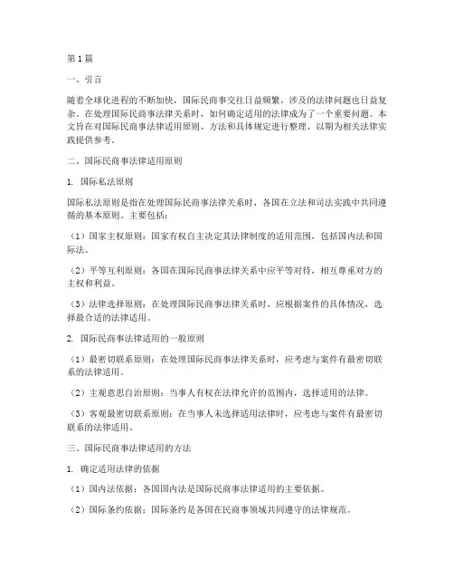 国际民商事法律适用整理(2篇)